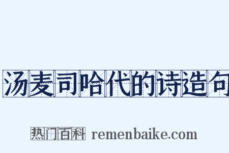 汤麦司哈代的诗造句是什么意思的图片